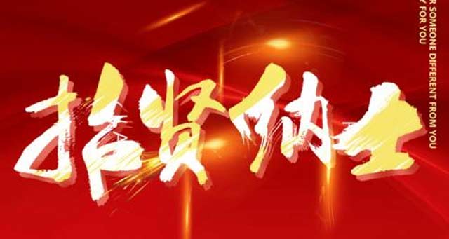 多崗位誠(chéng)聘精英！